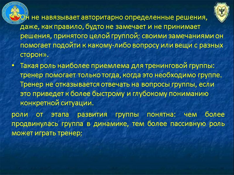 Он не навязывает авторитарно определенные ре­шения, даже, как правило, будто не замечает и не